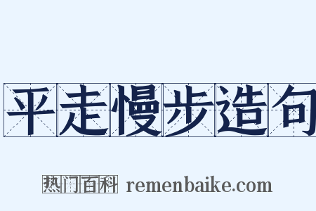 平走慢步造句是什么意思的图片